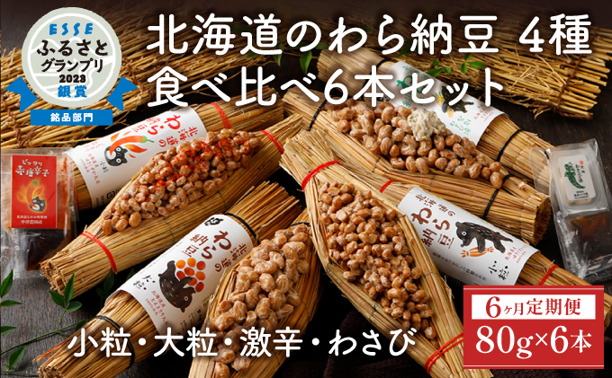 【北海道登別市】北海道のわら納豆 4種食べ比べ6本セット たれ付き(6ヶ月定期便)