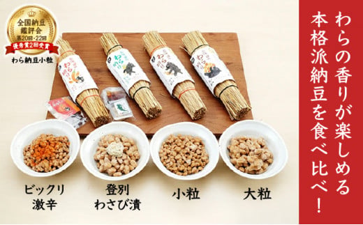 北海道のわら納豆 4種食べ比べ6本セット たれ付き（10ヶ月定期便）