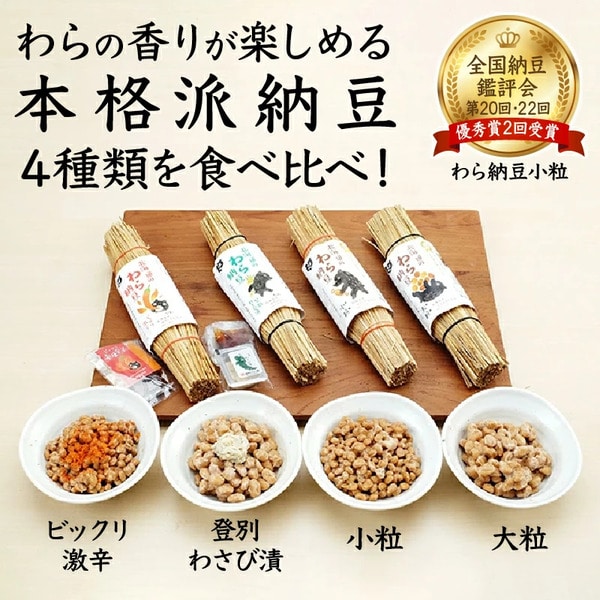 北海道のわら納豆 4種食べ比べ6本セット たれ付き（10ヶ月定期便）