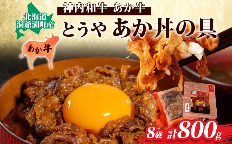 とうやあか丼の具(すき焼き風牛丼の具)4箱(計8食入) 小分けパック