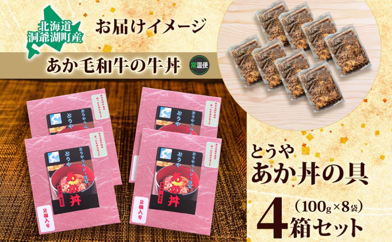 とうやあか丼の具(すき焼き風牛丼の具)4箱(計8食入) 小分けパック