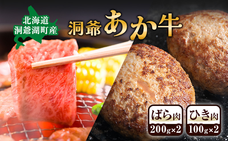 洞爺 あか牛 ばら肉 ひき肉セット　計600g 小分けパック