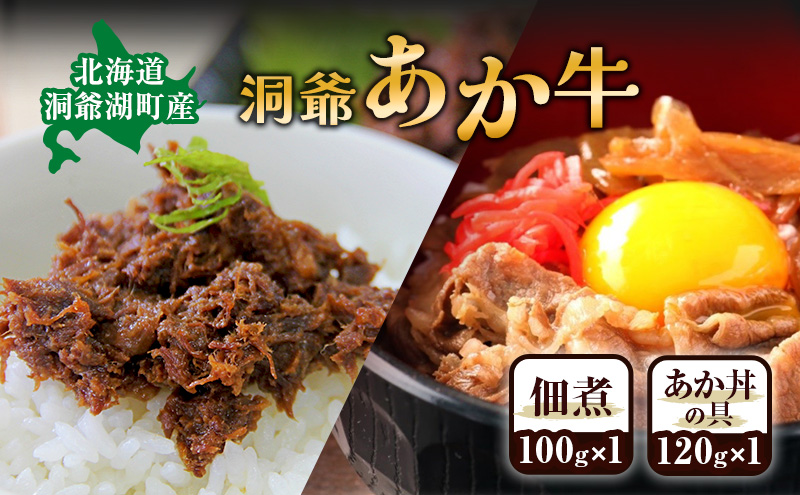 洞爺 あか牛 食べ比べ 佃煮 と あか丼の具(大盛) 小分けパック