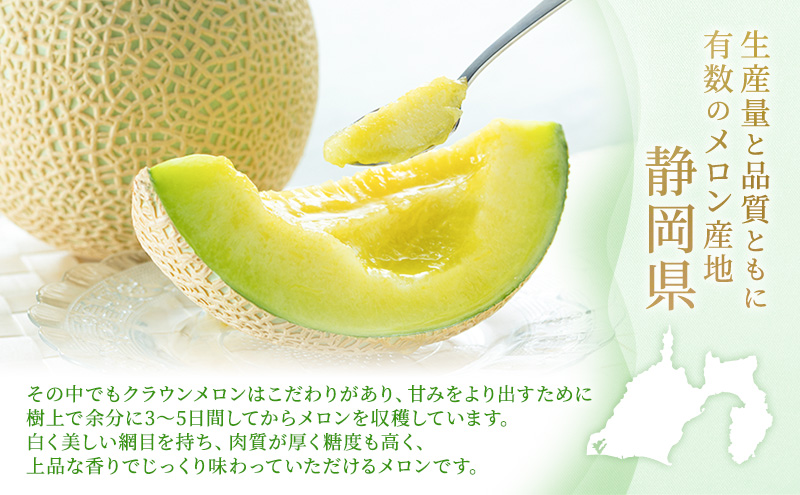 【5月～6月 期間限定出荷】 こだわり クラウンメロン 3個 山 1.3kg×3 クラウン メロン めろん 山等級 静岡県 静岡 袋井市 贈答 高級 フルーツ 果物
