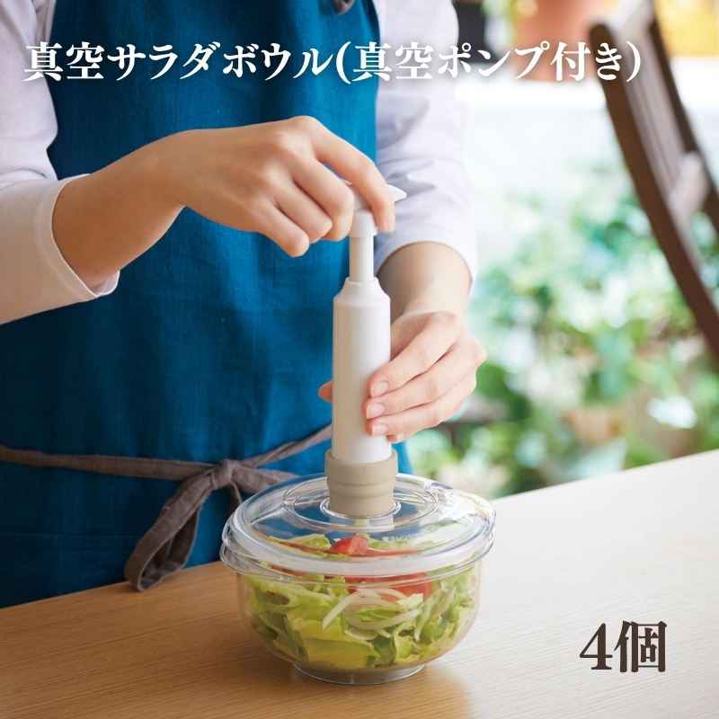 期間限定寄附額 [ 真空 サラダボウル 4個 セット ] 真空ポンプ 付き 真空保存容器 アサヒ軽金属