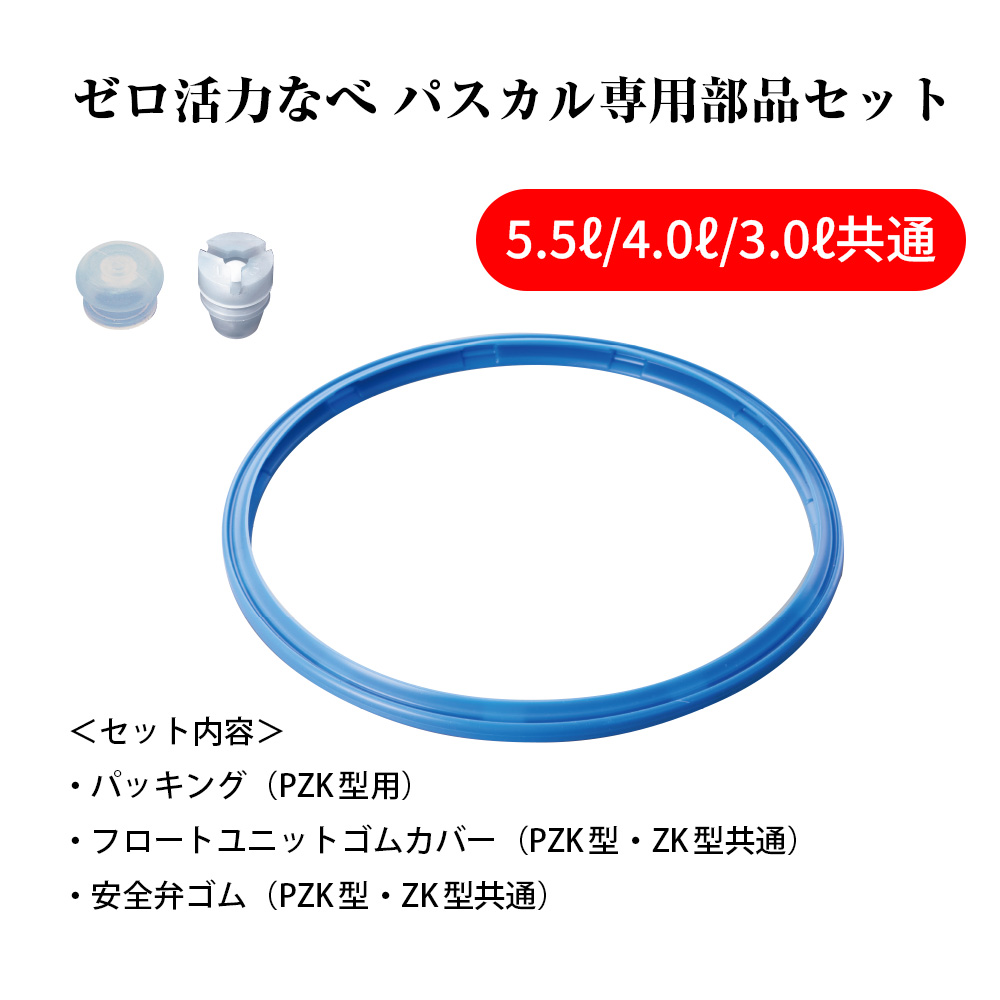 ゼロ活力なべ パスカル専用部品セット(L・R・M共通)