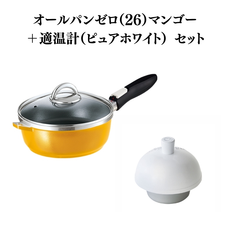 期間限定寄附額 [ オールパンゼロ 26cm・マンゴー 適温計 ピュアホワイト セット ] フライパン アサヒ軽金属