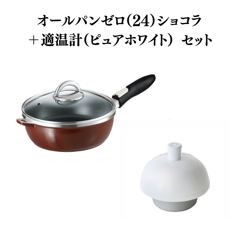 期間限定寄附額 [ オールパンゼロ 24cm・ショコラ 適温計 ピュアホワイト セット ] フライパン アサヒ軽金属