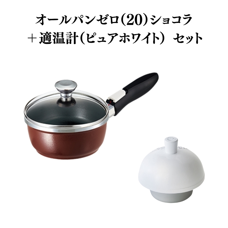 期間限定寄附額 [ オールパンゼロ 20cm・ショコラ 適温計 ピュアホワイト セット ] フライパン アサヒ軽金属