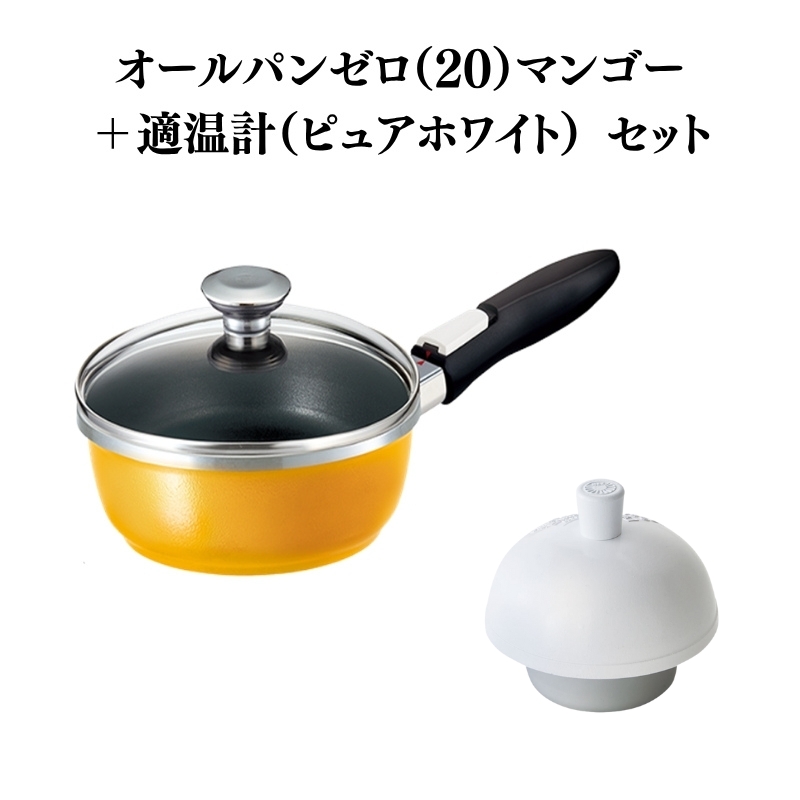 期間限定寄附額 [ オールパンゼロ 20cm・マンゴー 適温計 ピュアホワイト セット ] フライパン アサヒ軽金属