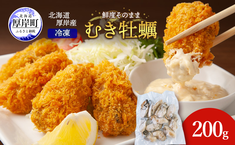 鮮度そのまま 北海道 厚岸産 冷凍 むき牡蠣 200g カキ かき 牡蠣 急速冷凍 新鮮 殻むき不要 便利 アレンジ 海鮮 海産物 国産 厚岸町