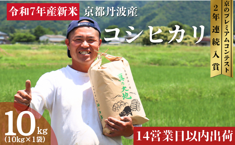 令和7年産 京都丹波産 コシヒカリ 10kg 新米 新米予約 京都 丹波 京都丹波 京都丹波産 コシヒカリ 10kg お米 米 ごはん 美味しい 産地直送 安心安全 旨み 香り 歯ごたえ 京都産 送料無料 
