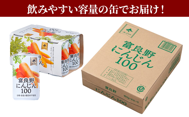 北海道南富良野町のふるさと納税 【セゾン限定】にんじんジュース 北海道 富良野にんじん100 30缶 セット ふらの農業協同組合 ふらの産 にんじん ジュース 野菜ジュース 人参ジュース キャロットジュース 野菜 飲料 缶 ケース買い 箱 買い 1ケース ギフト 備蓄 長期保存 常温 常温保存