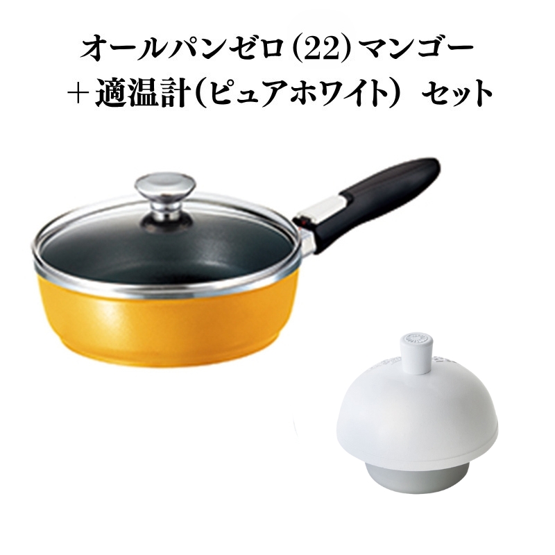 期間限定寄附額 [ オールパンゼロ 22cm・マンゴー 適温計 ピュアホワイト セット ] フライパン アサヒ軽金属