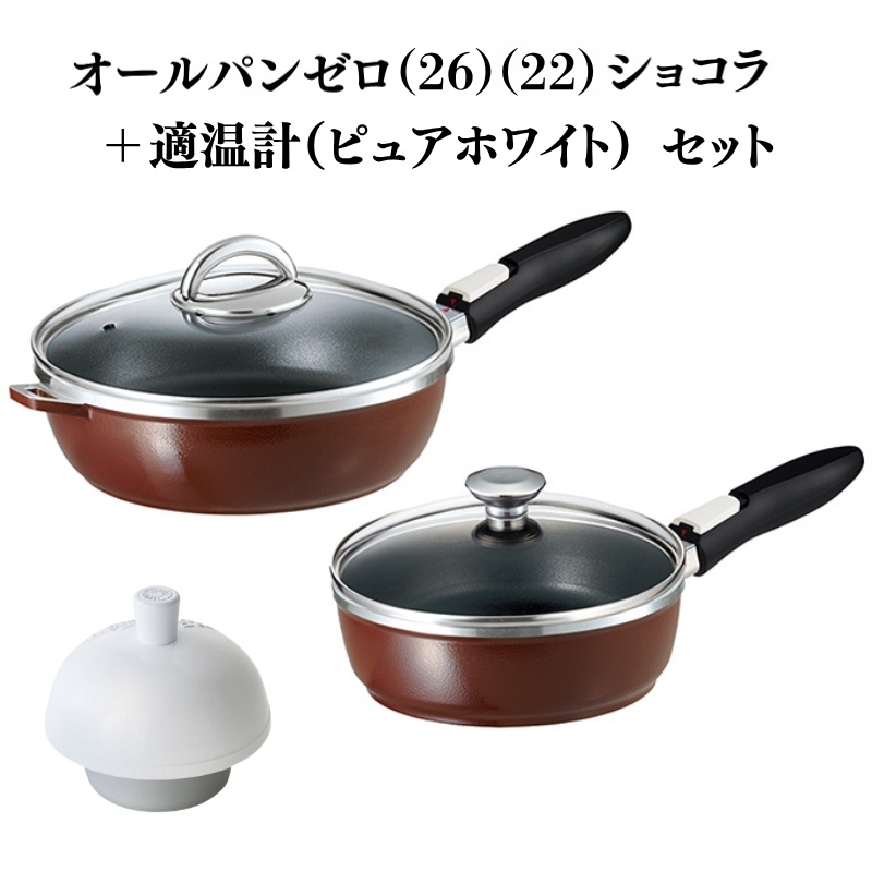 期間限定寄附額 [ オールパンゼロ 26cm 22cm・ショコラ 適温計 ピュアホワイト セット ] フライパン アサヒ軽金属