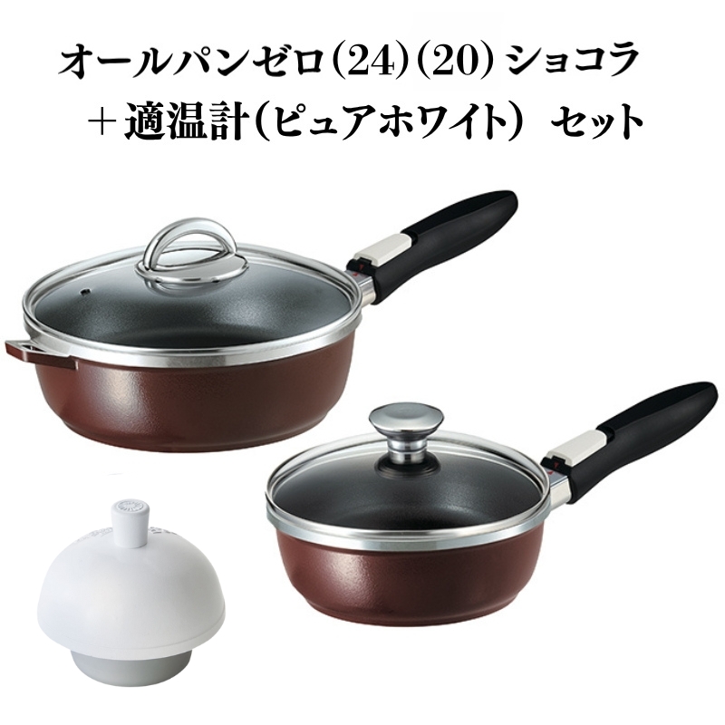 期間限定寄附額 [ オールパンゼロ 24cm 20cm・ショコラ 適温計 ピュアホワイト セット ] フライパン アサヒ軽金属