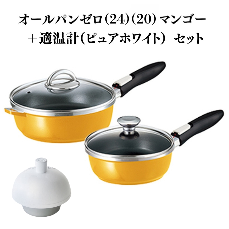 期間限定寄附額 [ オールパンゼロ 24cm 20cm・マンゴー 適温計 ピュアホワイト セット ] フライパン アサヒ軽金属