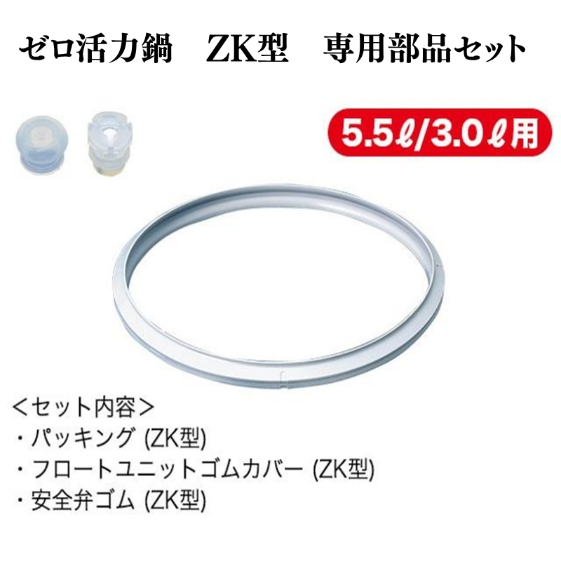 期間限定寄附額 [ ゼロ活力なべ ZK型専用部品（L・M用） セット ] 圧力鍋 部品 アサヒ軽金属