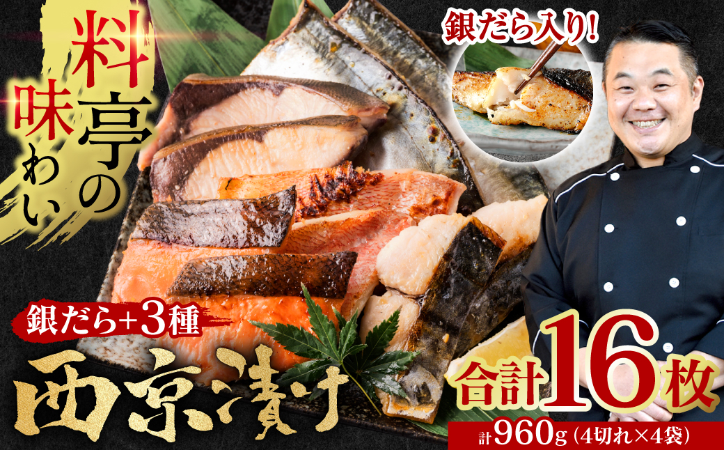 【訳あり】厳選 鮮魚 西京漬け 960g 