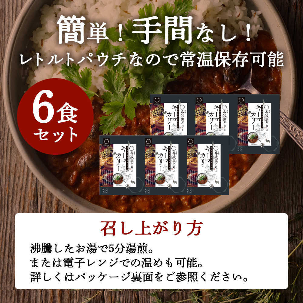 数量限定 訳あり 特別寄附額 キーマカレー 地鶏丹波黒どりと京都府産黒大豆のキーマカリー 6食 セット 詰め合わせ レトルトカレー レトルト食品 レトルト レトルトパウチ 常温保存 防災 防災食 非常食 カレー
