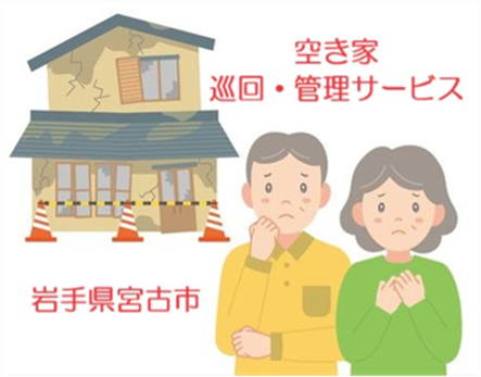 【お試し】空き家巡回・管理サービス（１回）空き家 管理 見守り パトロール 宮古市 家 見回り