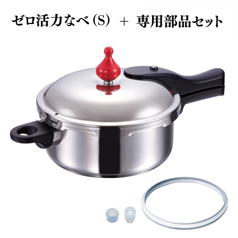ゼロ活力なべ(S)+ZK型専用部品セット(Lスリム・S・IH用)