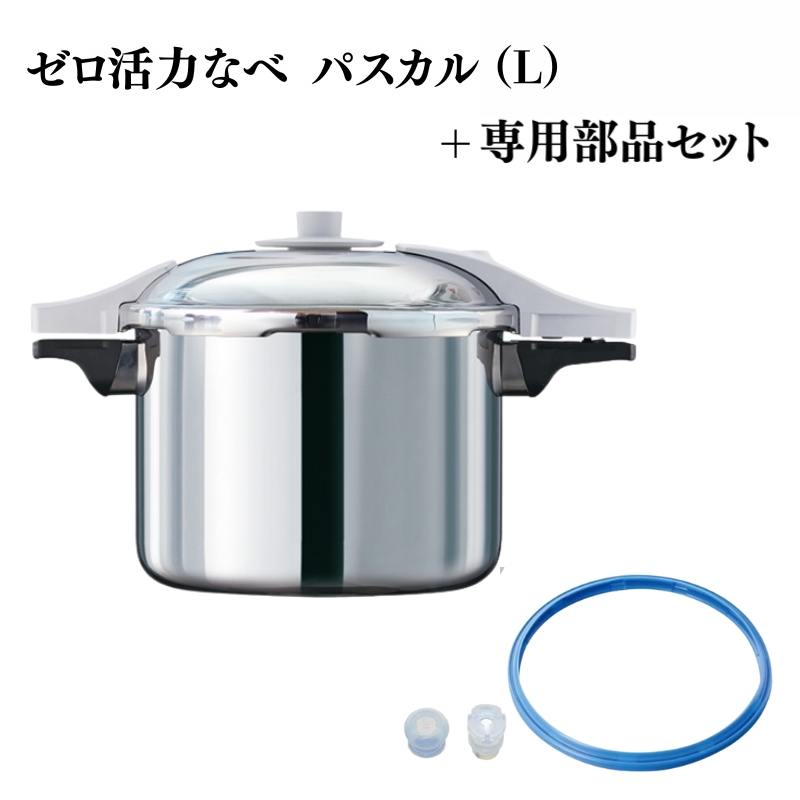 ゼロ活力なべ パスカル(L)+パスカル専用部品セット