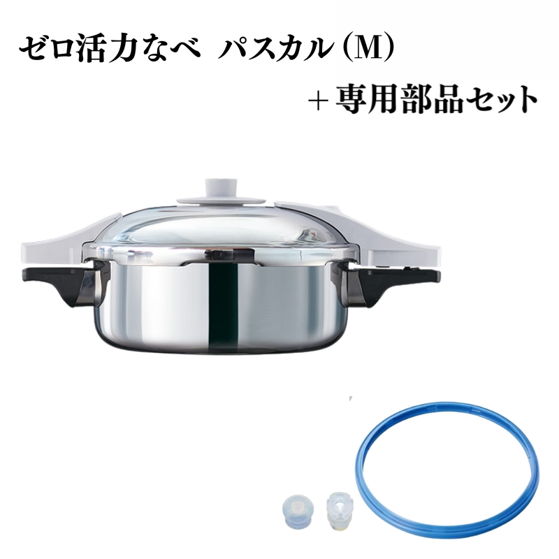 【兵庫県加西市】ゼロ活力なべ パスカル(M)+パスカル専用部品セット