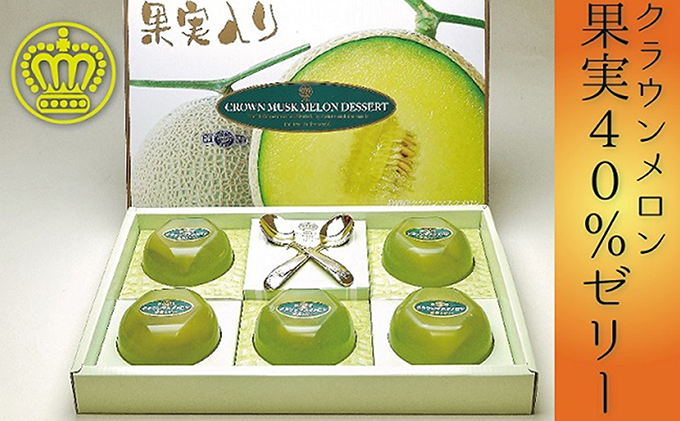 『クラウンメロンゼリー果実40%入り』 メロン 人気 厳選 贈り物 デザート グルメ フルーツ 果物 袋井市 お菓子 ジュレ 