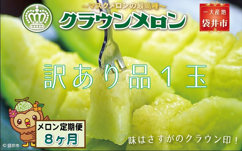 【静岡県袋井市】【8ヶ月定期便】クラウンメロン(訳あり)1玉入 メロン デザート グルメ 果物 フルーツ 季節の果物 スイーツ 袋井市 静岡県