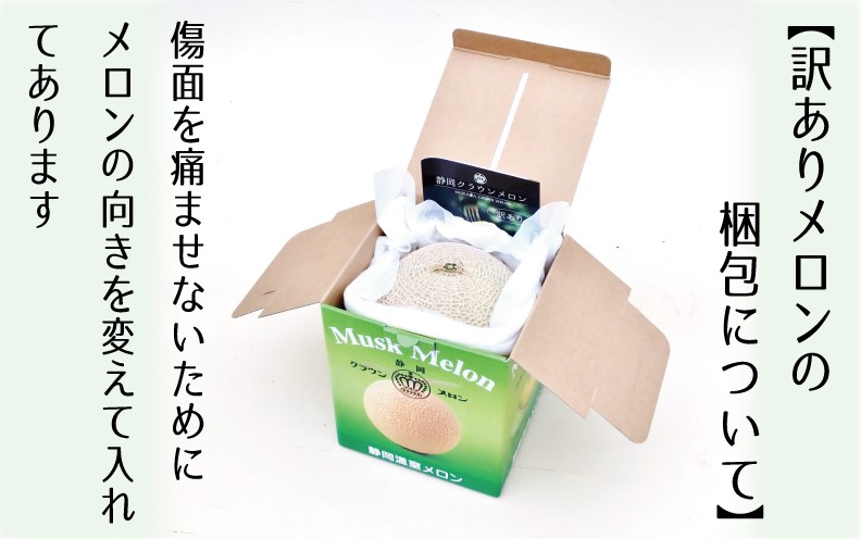 【5ヶ月定期便】クラウンメロン（訳あり）1玉入 メロン デザート グルメ 果物 フルーツ 季節の果物 スイーツ 袋井市 静岡県