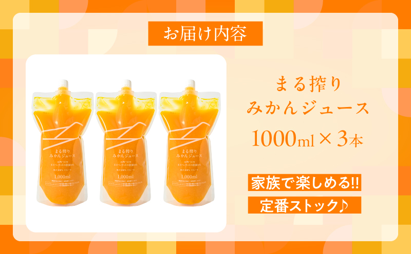 宮崎県日南市のふるさと納税 果汁 100％ まる搾り みかん ジュース 1000ml×3本 機能性表示食品 飲料 ソフトドリンク 果物 フルーツ 柑橘 ミカン シャーベット 国産 人気 おすすめ ギフト おすそ分け お土産 贈り物 プレゼント お取り寄せ 宮崎県 日南市 送料無料_BD62-22