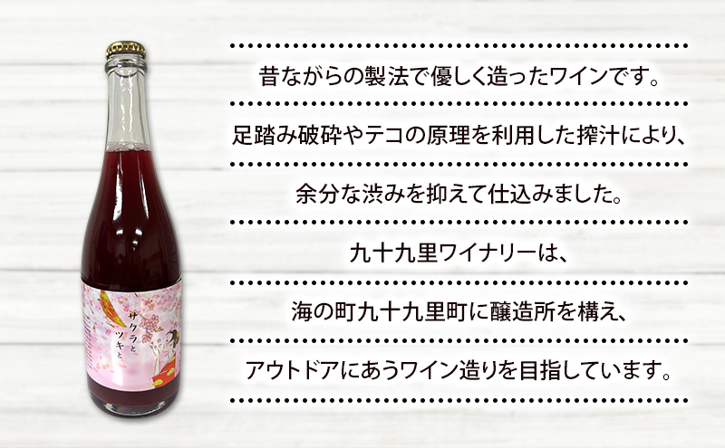 サクラとツキと 赤 スパークリングワイン ワイン 酒 赤 スパークリング 750ml 九十九里ワイナリー