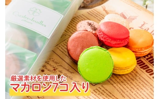 【２ヶ月定期便】マカロン7種詰め合わせ【菓子 洋菓子 デザート ギフト スイーツ 贈り物 詰め合わせ 定期便 鹿嶋市 茨城県】 (KCX-24)