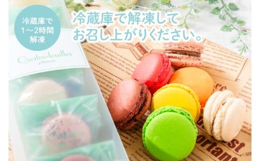 【３ヶ月定期便】マカロン7種詰め合わせ【菓子 洋菓子 デザート ギフト スイーツ 贈り物 詰め合わせ 定期便 鹿嶋市 茨城県】 (KCX-25)