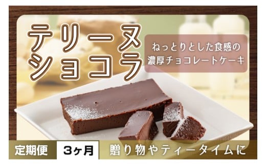 【茨城県鹿嶋市】【3ヶ月定期便】テリーヌ ショコラ 【チョコレート 生クリーム キャラメル バニラ チョコレートケーキ デザート スイーツ 鹿嶋市 茨城県】 (KCX-31)