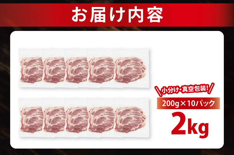 【2026年12月発送予定】【小分け・真空パック】 国産豚肉 肩ローススライス 200g×10p (2kg) ( 茨城県共通返礼品・茨城県産 ) ブランド豚 ローズポーク 茨城 国産 豚 豚肉 豚肩ロース 肩ロース ロース 豚しゃぶ しゃぶしゃぶ 生姜焼き 冷凍 発送時期が選べる 小分け 真空パック