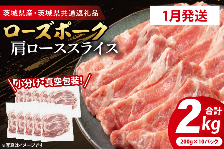 【茨城県大洗町】【発送時期が選べる・小分け・真空パック】 国産豚肉 肩ローススライス 200g×10p (2kg) ( 茨城県共通返礼品・茨城県産 ) ブランド豚 ローズポーク 茨城 国産 豚 豚肉 豚肩ロース 肩ロース ロース 豚しゃぶ しゃぶしゃぶ 生姜焼き 冷凍 発送時期が選べる 小分