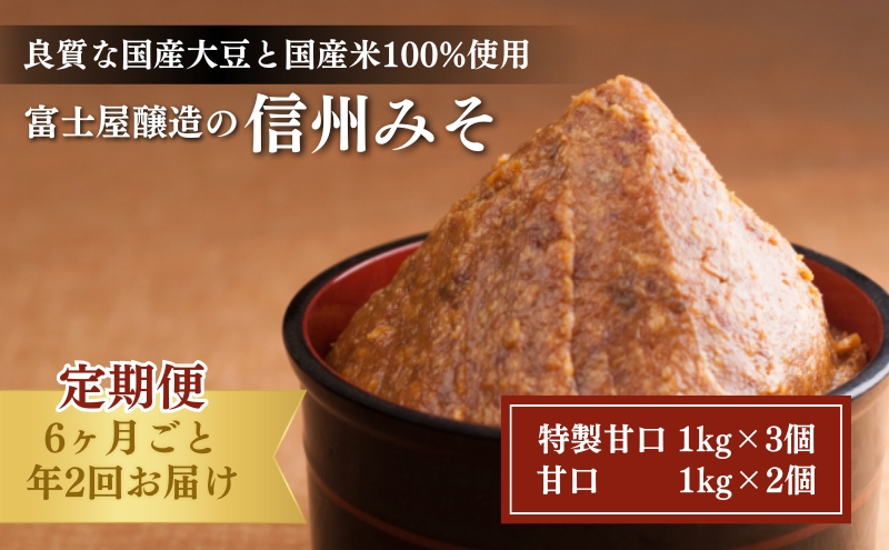 【長野県小諸市】富士屋醸造 信州みそ2種5kg詰合せ 年2回お届け 味噌 長野 こだわり 食材 お取り寄せ 食べ比べ 味噌/調味料 ミソ セット 定期便 頒布会