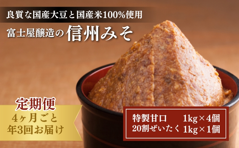 富士屋醸造　信州みそ2種5kg詰合せ　年3回お届け 味噌  長野 こだわり 食材 お取り寄せ 食べ比べ 調味料 油／味噌 ミソ 定期便 頒布会 