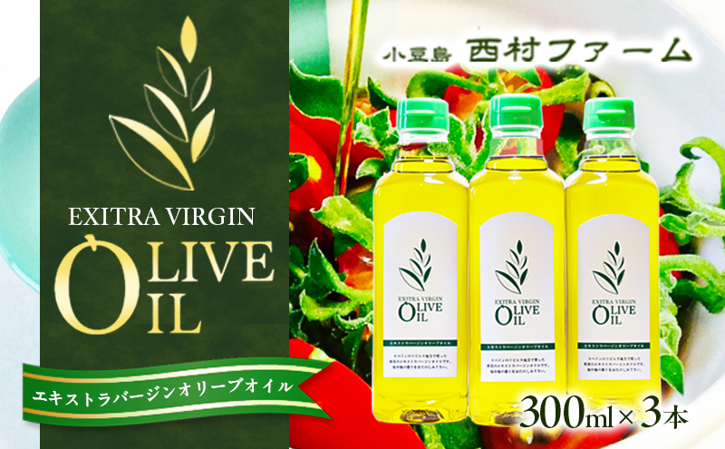 【香川県土庄町】エキストラバージンオリーブオイル 300ml 3本セット