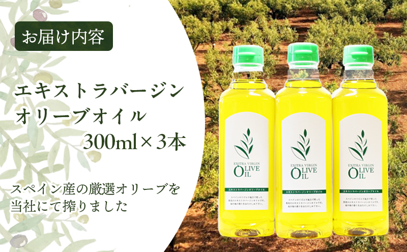 エキストラバージンオリーブオイル　300ml　3本セット