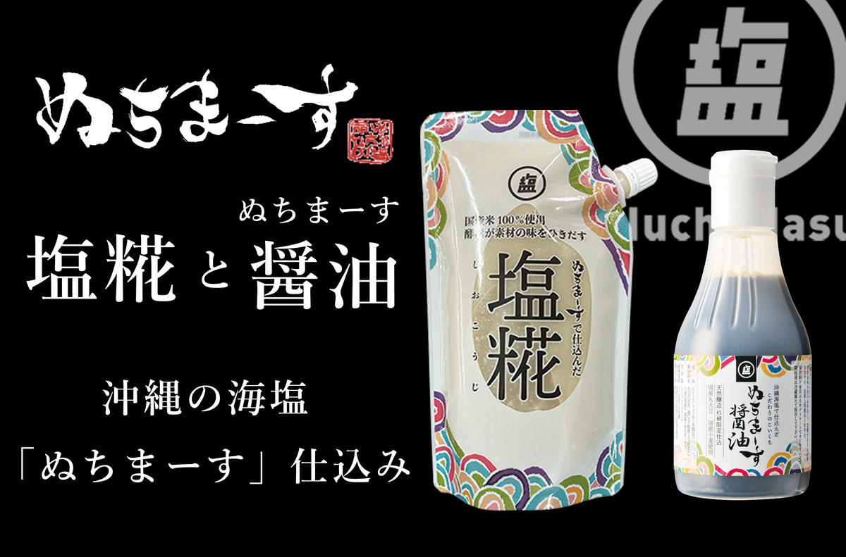 ［ぬちまーす］塩糀・醤油セット