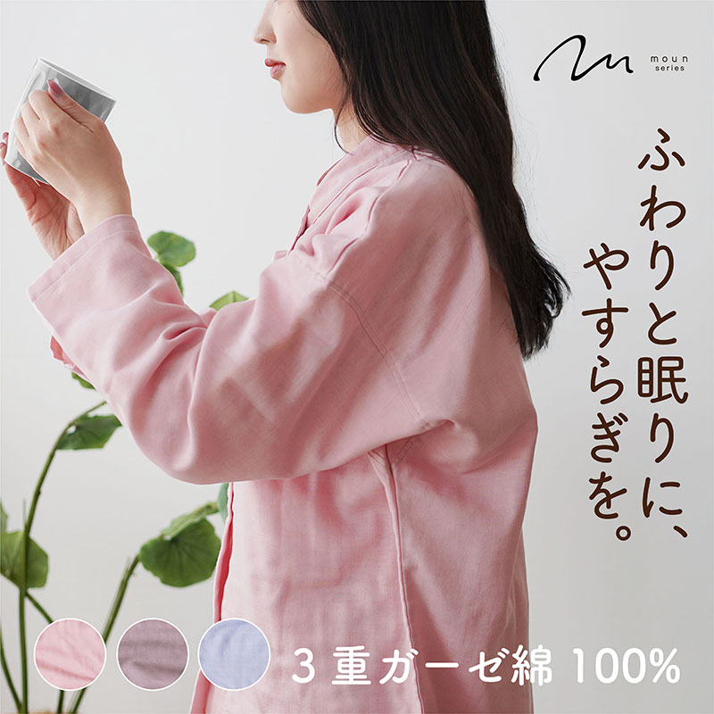 ふるさと納税 服 女 京都府 京田辺市 moun　3重ガーゼ　レディースパジャマ　綿100%　日本製　Lサイズ（ピンク） ピンク moun 3重ガーゼ レディースパジャマ 綿100% 日本製 Lサイズ