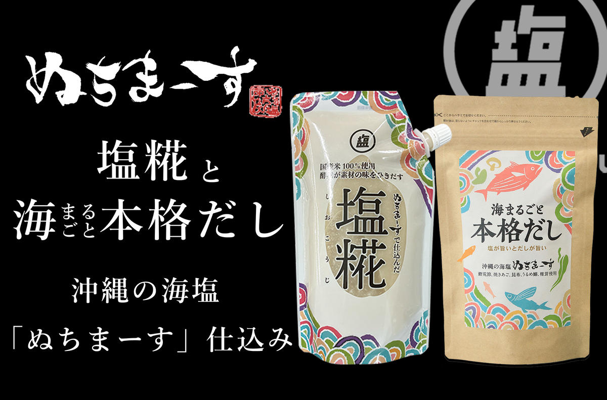 [ぬちまーす]塩糀・本格だしセット