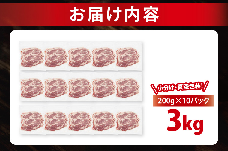 【発送時期が選べる・小分け・真空パック】 国産豚肉 肩ローススライス 200g×15p (3kg) ( 茨城県共通返礼品・茨城県産 ) ブランド豚 ローズポーク 茨城 国産 豚 豚肉 豚肩ロース 肩ロース ロース 豚しゃぶ しゃぶしゃぶ 生姜焼き 冷凍 発送時期が選べる 小分け 真空パック