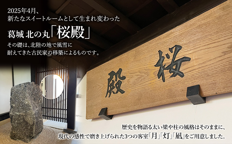 チケット 静岡 葛城 北の丸 桜殿 ペア宿泊券（1泊2食 響コース） 宿泊券 食事 自然 料理 グルメ 旅行 露天風呂 古民家 伝統建築 袋井市 静岡県