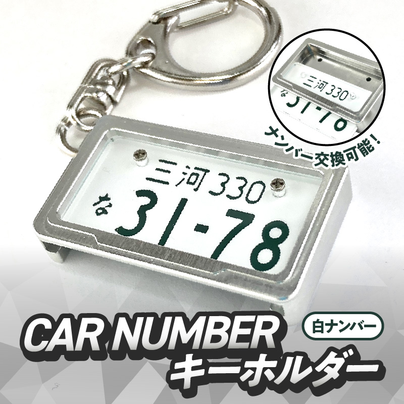 車を愛車と呼ばれる方々へ！ナンバー交換式　