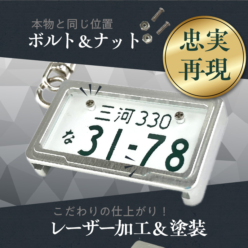 愛知県碧南市のふるさと納税 車を愛車と呼ばれる方々へ！ナンバー交換式　究極のメタルフレーム【白ナンバー】カーナンバーキーホルダー リスペクトスタイル 車 ミニチュア ナンバー交換 オリジナル スライド装着 普通車 かわいい 金属 合金 精密 こだわり オンリーワン 贈り物 プレゼント H084-047