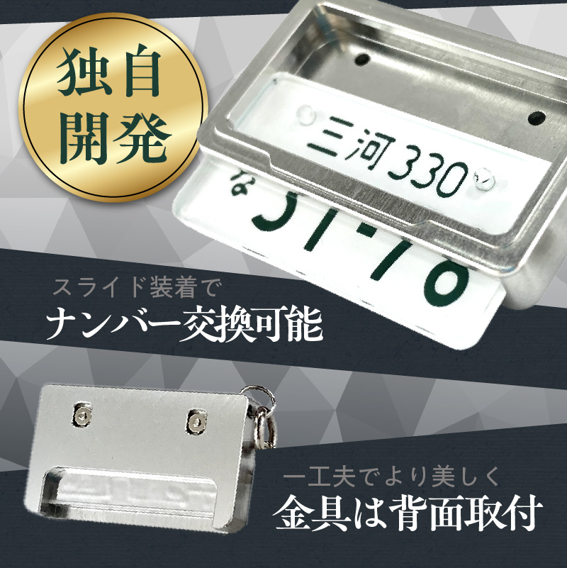愛知県碧南市のふるさと納税 車を愛車と呼ばれる方々へ！ナンバー交換式　究極のメタルフレーム【白ナンバー】カーナンバーキーホルダー リスペクトスタイル 車 ミニチュア ナンバー交換 オリジナル スライド装着 普通車 かわいい 金属 合金 精密 こだわり オンリーワン 贈り物 プレゼント H084-047